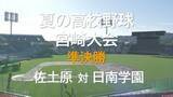 「夏の高校野球宮崎大会　準決勝　佐土原　VS　日南学園」の画像1