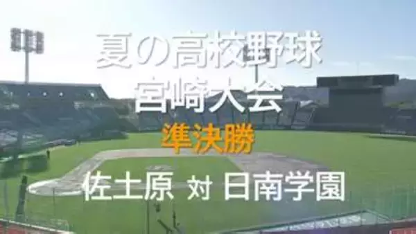 夏の高校野球宮崎大会　準決勝　佐土原　VS　日南学園
