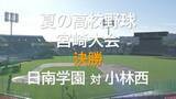 「夏の高校野球宮崎大会　決勝戦　日南学園が優勝」の画像1