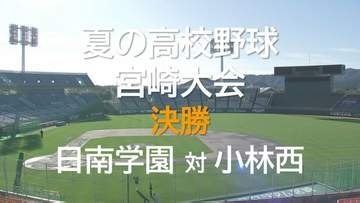 夏の高校野球宮崎大会　決勝戦　日南学園が優勝