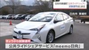 一般のドライバーが自家用車を使って人を送迎「公共ライドシェア」　日向市東郷町で試験運用が始まる