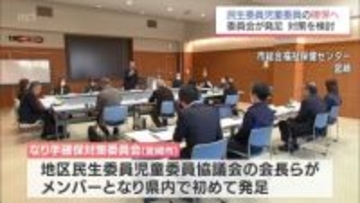 民生委員・児童委員のなり手不足解消へ　宮崎市で対策を検討する委員会
