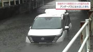 アンダーパスで水没した車も　宮崎市では1時間80ミリの猛烈な雨　宮崎市と日南市に「レベル4土砂災害危険警報」