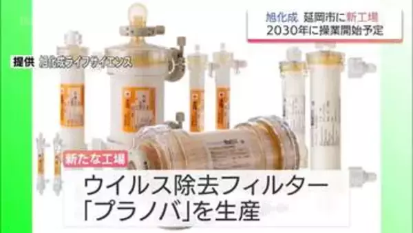 旭化成グループ　延岡市にウイルス除去フィルター生産工場を増設へ　2030年1月操業開始予定