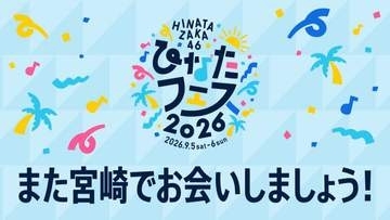 アーカイブ期限は「次回のひなたフェス開催まで」日向坂46フェス中止受けて緊急生配信　ファンに再会誓う