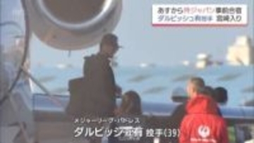 「オーラがある」ダルビッシュ投手がチャーター機で宮崎到着 14日から侍ジャパン事前合宿スタート