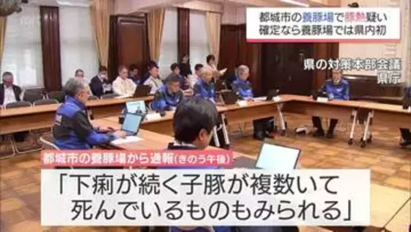 都城市の養豚場で家畜伝染病「豚熱」の疑い　国の確定検査の結果は10日午前に判明の見通し