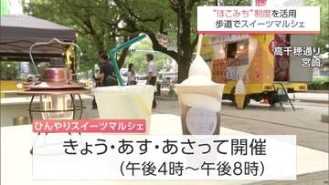 通る場所から憩える場所へ　"ほこみち"制度を活用　宮崎市高千穂通りで「スイーツマルシェ」始まる