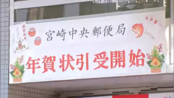 年賀はがきの受け付けが始まる　宮崎中央郵便局ではセレモニー