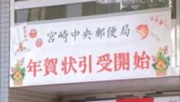 年賀はがきの受け付けが始まる　宮崎中央郵便局ではセレモニー