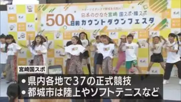 宮崎国スポ・障スポをPR　都城市で５００日前カウントダウンイベント