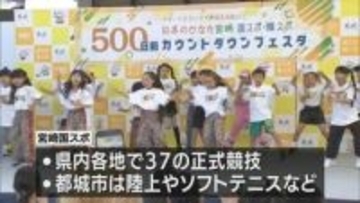 宮崎国スポ・障スポをPR　都城市で５００日前カウントダウンイベント