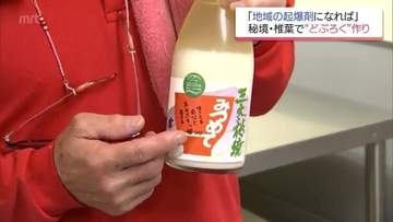 「反対され余計『負けられんわ』」周囲の声を跳ね除け7年 涙のどぶろく完成が地域おこしの起爆剤に