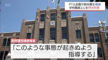 PTA会費や教材費を横領した学校職員2人を懲戒免職　体罰やセクハラなどで4件の処分も発表　宮崎県教育委員会