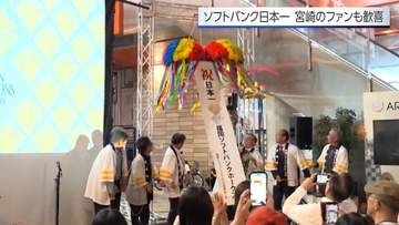 ソフトバンクホークスが2年連続日本一　キャンプ地・宮崎でもPVでファン歓喜