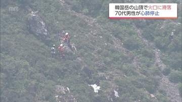 韓国岳山頂から火口に滑落　鹿児島県の男性(74)が心肺停止　家族と流星群観測ツアーに参加