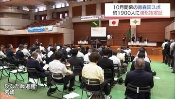 「青森国スポ」での上位入賞に期待　41競技1926人に宮崎県から強化指定証が交付