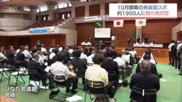 「青森国スポ」での上位入賞に期待　41競技1926人に宮崎県から強化指定証が交付