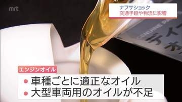 ナフサショック　オイルが入手困難に　自動車整備に影響　物流や交通に不安も