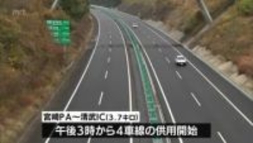 東九州道　宮崎ＰＡ～清武ＩＣ　４車線の供用開始