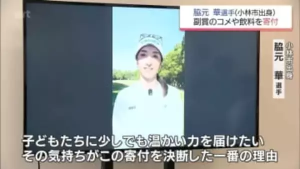 「子どもたちに少しでも温かい力を届けたい」脇元 華 選手（小林市出身)　女子ゴルフツアー初優勝の副賞 コメと飲料をフードバンクなどに寄付