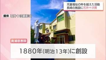 児童福祉の分野で功績「石井十次賞」　今年度は長崎県の児童養護施設「奥浦慈恵院」に