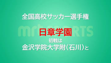 全国高校サッカー選手権　日章学園の初戦は金沢学院大附(石川)