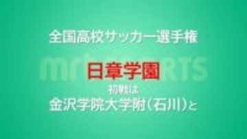 全国高校サッカー選手権　日章学園の初戦は金沢学院大附(石川)