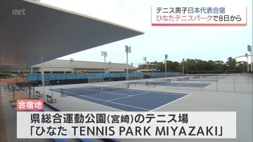 テニス男子日本代表　宮崎での強化合宿が決定　宮崎県総合運動公園の新テニスコートで8日から
