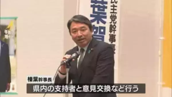 衆議院解散の見方が広がる中　国民民主党・榛葉幹事長が宮崎県の有権者と意見交換
