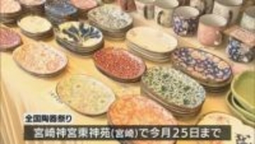 宮崎神宮東神苑で「全国陶器まつり」　今月25日まで