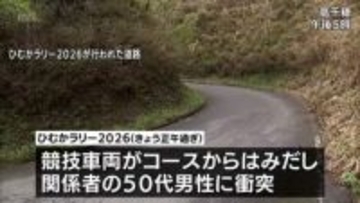 【速報】高千穂町で開催の「ひむかラリー2026」　競技車両がコースからはみだす　関係者の男性が大腿骨骨折の疑い