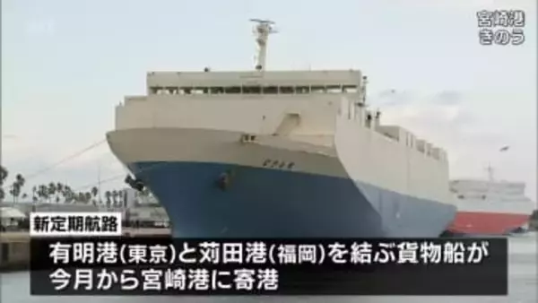 東京-苅田を結ぶRORO船の定期航路　宮崎港への寄港が始まる