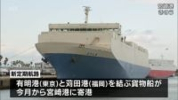 東京-苅田を結ぶRORO船の定期航路　宮崎港への寄港が始まる