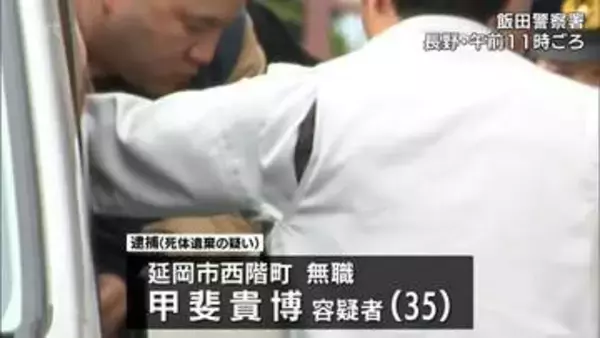 長野県の山中に高齢女性の遺体を遺棄した疑い　延岡市の男(35)を逮捕　男と母親には行方不明届　殺害ほのめかす供述も