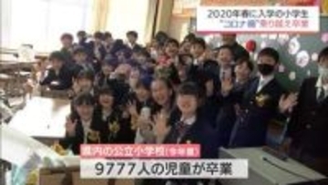 コロナ禍乗り越えて　宮崎県内多くの小学校で卒業式