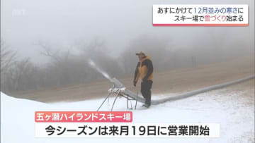 一気に冬の寒さに　五ヶ瀬ハイランドスキー場ではオープンを前に雪づくり