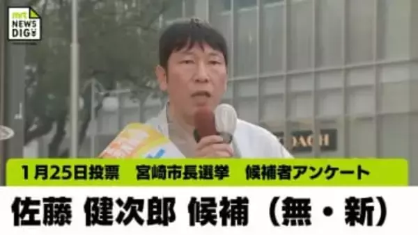 宮崎市長選挙 候補者アンケート　佐藤 健次郎氏（無・新）