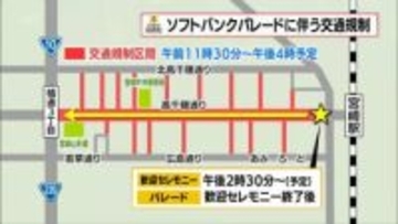 あすから宮崎キャンプ　31日午後から宮崎市で福岡ソフトバンクホークスの歓迎パレード