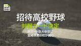 「強豪・帝京と中京大中京に宮崎県勢が挑む「招待高校野球」 対戦カード決定」の画像1