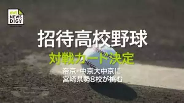 強豪・帝京と中京大中京に宮崎県勢が挑む「招待高校野球」 対戦カード決定