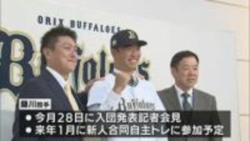 契約金は推定8000万円　延岡学園・藤川投手がオリックスと仮契約