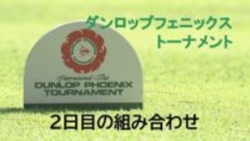ダンロップフェニックストーナメント　2日目の組み合わせ
