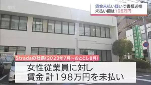 賃金未払いは198万円　最低賃金法違反の疑い　宮崎市の小売業と社長を書類送検