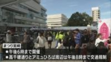 宮崎市の中心市街地で「まつり宮崎」始まる