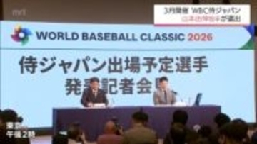 ＷＢＣ連覇へ　侍ジャパンにドジャース・山本由伸投手(都城高出身)選出　井端監督「日本でトップの投手であることは間違いない」