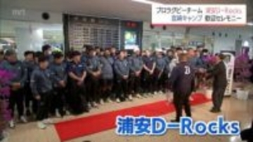 プロラグビーチーム「浦安D-Rocks」　24日から宮崎キャンプ　空港で歓迎セレモニー
