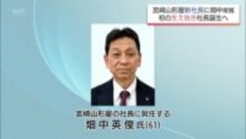 宮崎山形屋　新社長に畑中英俊常務が就任へ　初の生え抜き社長誕生　山下現社長は相談役に