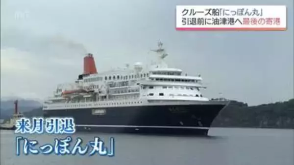 クルーズ船「にっぽん丸」　引退を前に日南市・油津港に最後の寄港