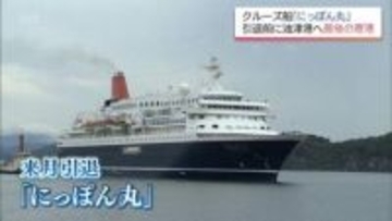 クルーズ船「にっぽん丸」　引退を前に日南市・油津港に最後の寄港